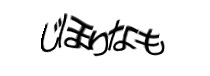 認証画像