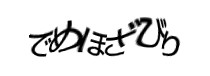認証画像